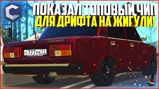 ПОКАЗАЛ ТОПОВЫЕ ДРИФТ-НАСТРОЙКИ НА ЖИГУЛИ! СДЕЛАЛ СТИЛЬ! - MTA CCDPLANET