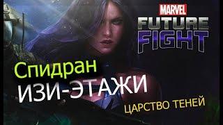 Это точно спидран? Царство теней/Marvel future fight