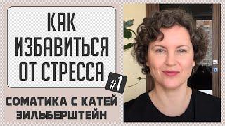 Как избавиться от стресса. Урок 1. Дыхание для баланса нервной системы // Соматика Ханны