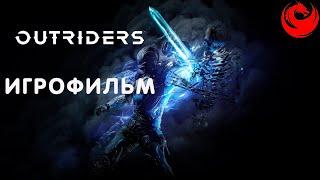 ИГРОФИЛЬМ Outriders (все катсцены, на русском) прохождение без комментариев