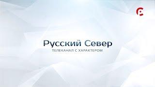 "Русский Север". Телеканал с характером