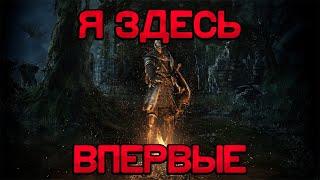 ПОСТИГАЮ ТЯЖЕСТЬ, DARK SOULS REMASTERED, ЧАСТЬ 1