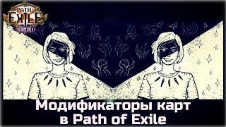 Модификаторы карт в Path of Exile. Описание и калькулятор свойств.