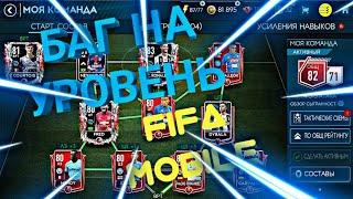 БАГ НА УРОВЕНЬ | КАК БЫСТРО И БЕСПЛАТНО ПОЛУЧАТЬ УРОВЕНЬ | FIFA MOBILE 19