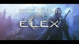 Стоит ли покупать Elex?