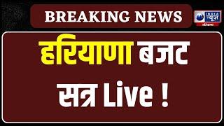 Haryana Budget 2025: 2 लाख करोड़ से अधिक का होगा हरियाणा का बजट, CM सैनी और क्या सौगात देंगे?