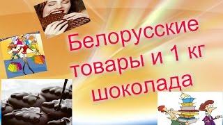 Белорусские Товары и 1 кг Шоколада