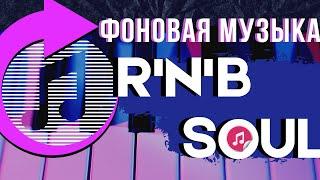 ФОНОВАЯ МУЗЫКА ДЛЯ БИЗНЕСА / МУЗЫКА ДЛЯ КАФЕ и РЕСТОРАНОВ / МУЗЫКА БЕЗ АВТОРСКИХ ПРАВ / R'N'B SOUL