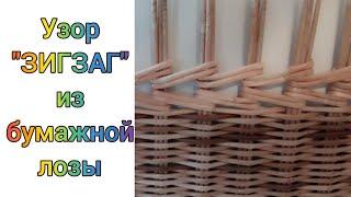 Узор "ЗИГЗАГ" из бумажных трубочек. Pattern "ZIGZAG" from paper straws.