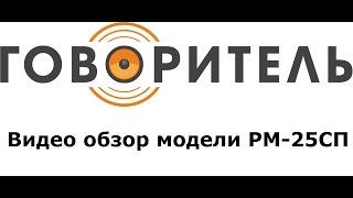 Ручной наплечный мегафон громкоговоритель с внешним микрофоном плеером USB РМ-25СП с аккумулятором