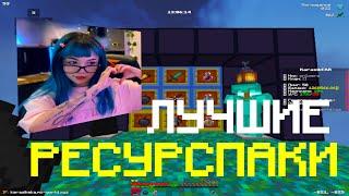 ЛУЧШИЕ РЕСУРС ПАКИ ДЛЯ ПВП 1.16.5+ | БУСТ ФПС | HolyWorld | FunTime | FakeTime | АНАРХИЯ