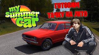 My summer car (Стрим от 16.05.2022)