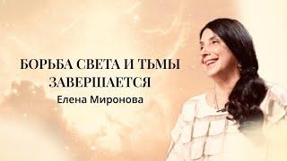 ЛЮБОВЬ К СЕБЕ И ОСВОБОЖДЕНИЕ ОТ ОБИД | БОРЬБА СВЕТА И ТЬМЫ ЗАВЕРШАЕТСЯ | ЕЛЕНА МИРОНОВА