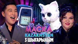 Маска Kazakhstan. 3-шығарылым | 3-выпуск