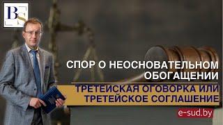 Спор о неосновательном обогащении: третейская оговорка или третейское соглашение