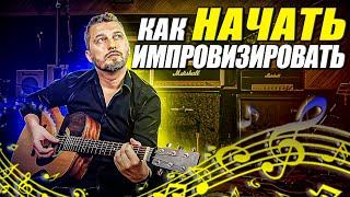 Как импровизировать на акустической гитаре?