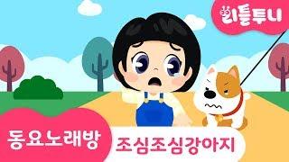 Kids song | 조심조심 강아지 송 | 동요노래방 함께 따라부르기 | 길을 가다 강아지를 만나면 제일 먼저 해야 할 일?!