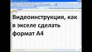 Как в экселе сделать формат А4