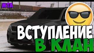 МТА #6 - ВСТУПЛЕНИЕ В КЛАН [CCDplanet]