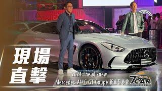 【現場直擊】2024 The all-new Mercedes-AMG GT Coupé 新車發表會【7Car小七車觀點】