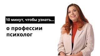 10 минут, чтобы узнать о профессии психолог