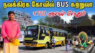 ₹ 750 போதும் நவக்கிரக கோவில் Bus Tour I ஒரே நாளில் 9நவக்கிரக கோவில் சுற்றலாம் I Navagraha temples