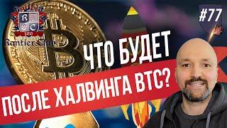 Халвинг биткоина 2020. Что важно знать? Инвестиции в криптовалюты.