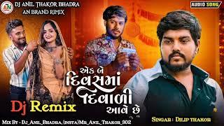 Dilip Thakor | Ek Be Divash Ma Diwali Aave Chhe | Special Diwali Gujarati Sad Song | Dj Rimix