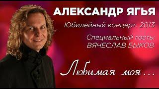 Александр Ягья и Вячеслав Быков — Любимая моя (LIVE, 2013)