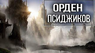 The Elder Scrolls - Исчезнувший Орден Псиджиков "История TES"