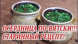 Осердница по-вятски! Старинный рецепт вятской кухни!