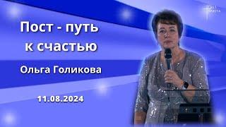 Пост - путь к счастью. Ольга Голикова. 11 августа 2024 года