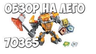 Обзор набора Lego Nexo Knights #70365 Боевые Доспехи Акселя