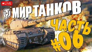 WORLD OF TANKS  ПУТЬ НОВИЧКА В 2023  ЧАСТЬ 06  МИР ТАНКОВ СТРИМ 