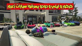 فلم قراند : كركور و ليلي و دودو سرقوا سيارات زعرور