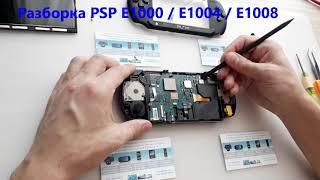 Разборка PSP Street E1000 / E1004 / E1008