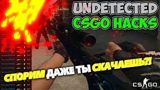 CS:GO HACK | UNDETECTED | FULL LEGIT | МУЛЬТИЧИТ ДЛЯ КС ГО | БЕСПАЛЕВНЫЙ ЧИТ КС ГО 2018 |