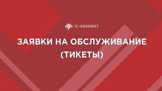 Опыт компаний по использованию заявок на обслуживание (тикетов) в 1С-Коннект