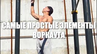 Самые простые элементы воркаута #streetworkout #calisthenics #kazakhstan