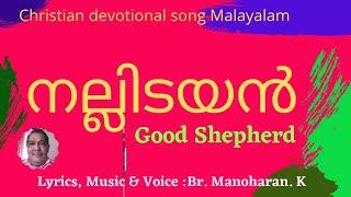 #നല്ലിടയൻ /Good Shepherd.# Christian devotional song Malayalam. #Manoharan. K