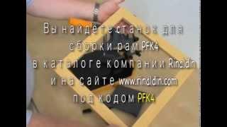 Станок для сборки рам PFK4