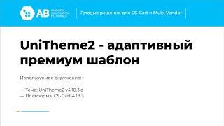 Обновление "UniTheme2 - адаптивный премиум шаблон" v4.18.3.a для CS-Cart и Multi-Vendor