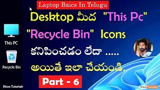 How to add this pc icon to desktop in windows 11, | Part 6 |, laptop basics in telugu, This Pc