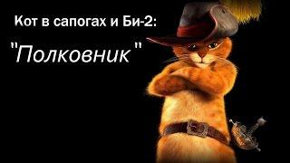 Кот в сапогах и Би-2 - Клип на песню "Полковник"