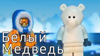 Лего анимация на конкурс май 2024(stop motion)Повествовательный ролик про БЕЛОГО МЕДВЕДЯ