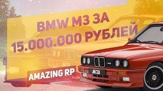 BMW M3 ЗА 15.000.000 РУБЛЕЙ! (CRMP, AMAZING RP)