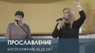 ПРОСЛАВЛЕНИЕ (06.03.2024)