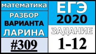 Разбор Варианта Ларина №309 (№1-12) ЕГЭ 2020.