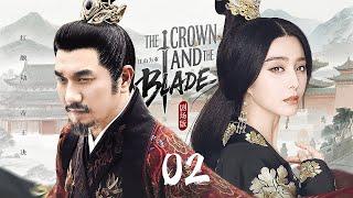2025古装巨制【The Crown and the Blade江山为重】 ▶ EP 02 | 皇权情仇神秘女刺客遭血滴子追杀，意外被独闯江湖的太子所救，鸳鸯剑刺破龙袍时惊现先帝遗诏！