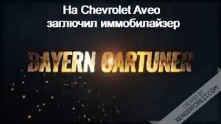 На Chevrolet Aveo заглючил иммобилайзер